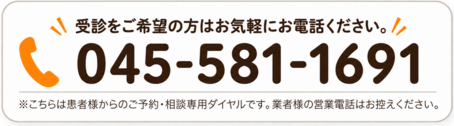お気軽にお問い合わせください 045-581-1691